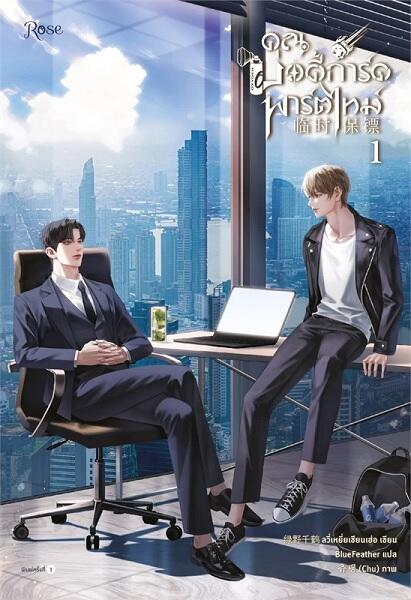 คุณบอดี้การ์ดพาร์ตไทม์ เล่ม 1