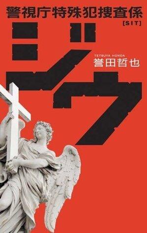 ジウ　警視庁特殊犯捜査係