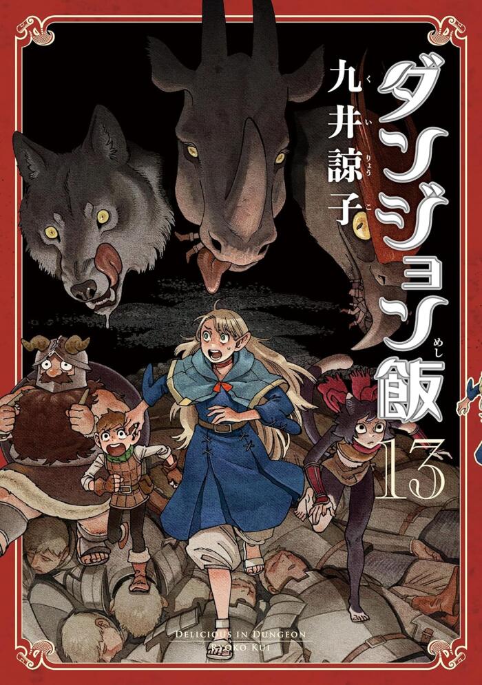 ダンジョン飯 13 [Dungeon Meshi 13]