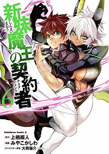 新妹魔王の契約者 6