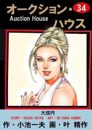 オークション・ハウス 34 (マンガの金字塔)