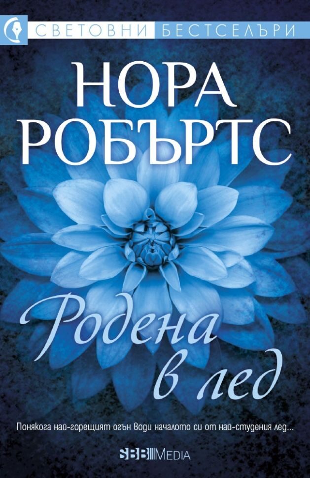 Родена в лед