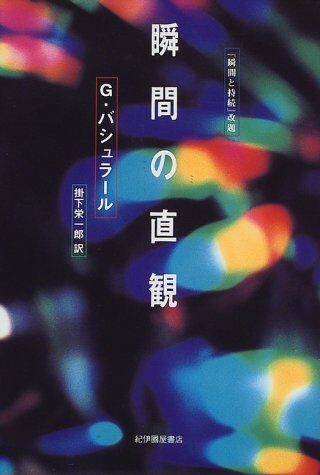 瞬間の直観