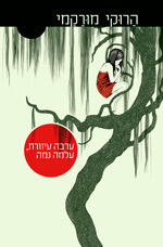 ערבה עיוורת, עלמה נמה