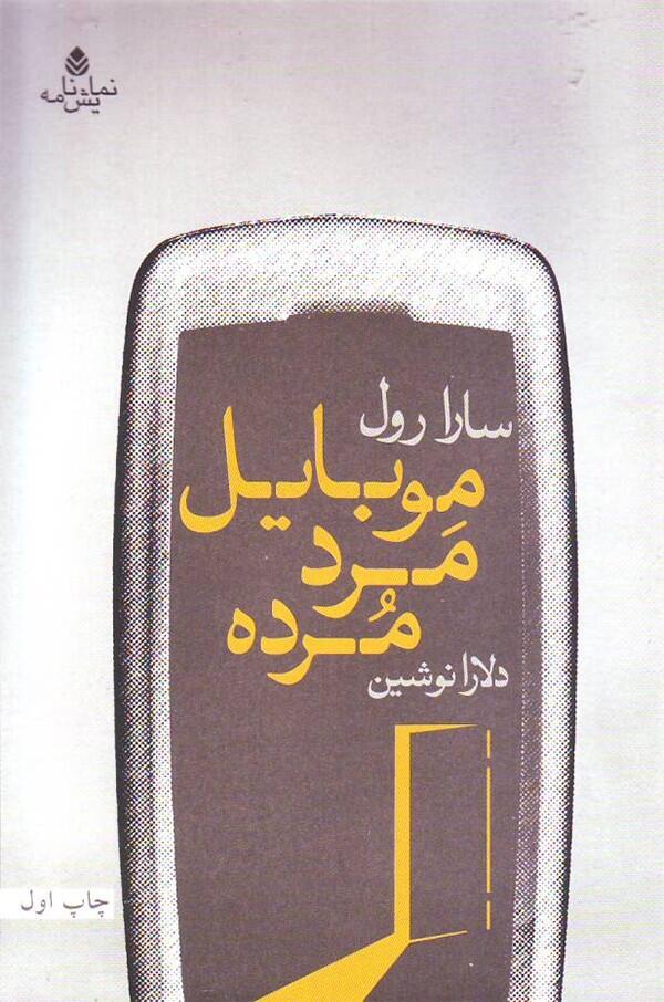 موبایل مرد مرده