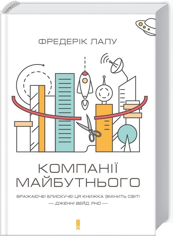 Компанії майбутнього
