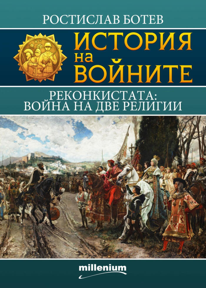 Реконкистата: Война на две религии
