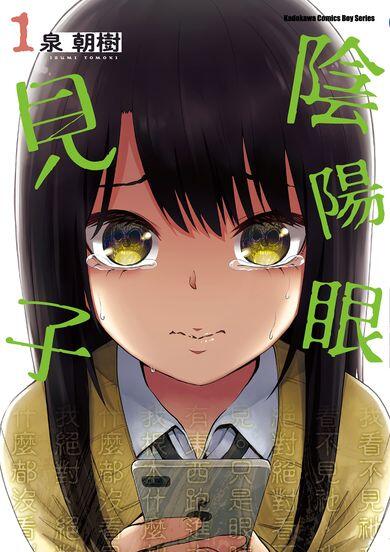陰陽眼見子 (Volume 1)