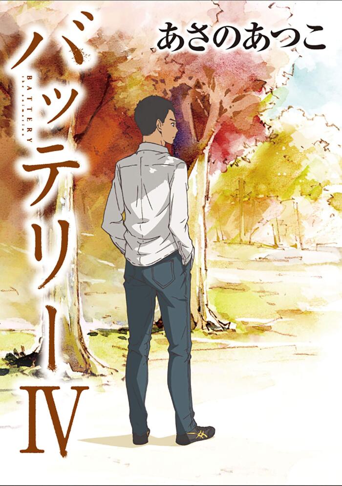 バッテリーIV　アニメカバー版 バッテリー　アニメカバー版 (角川文庫)