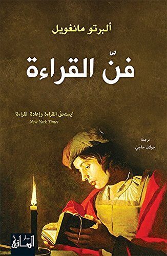 ‫فنّ القراءة‬
