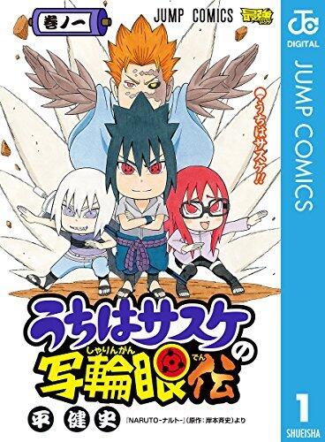 うちはサスケの写輪眼伝 1 [Uchiha Sasuke no Sharingan Den 1]