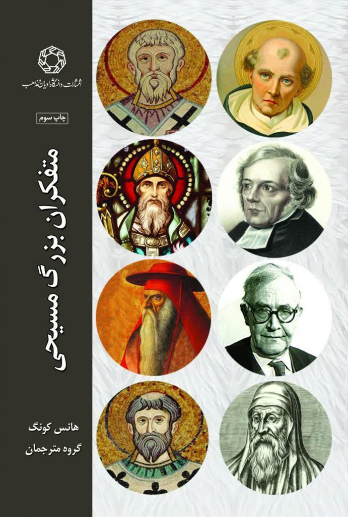 ‫متفکران بزرگ مسیحی