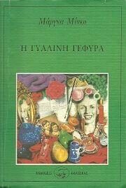 Η γυάλινη γέφυρα