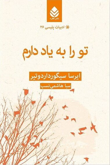 تو را به یاد دارم