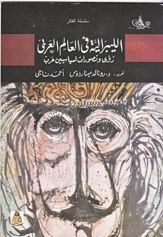 الليبرالية فى العالم العربى: رؤى وتصورات لسياسيين عرب