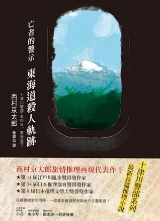 亡者的警示: 東海道殺人軌跡