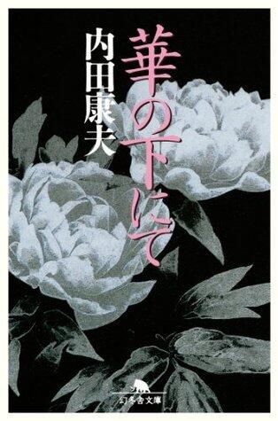 華の下にて