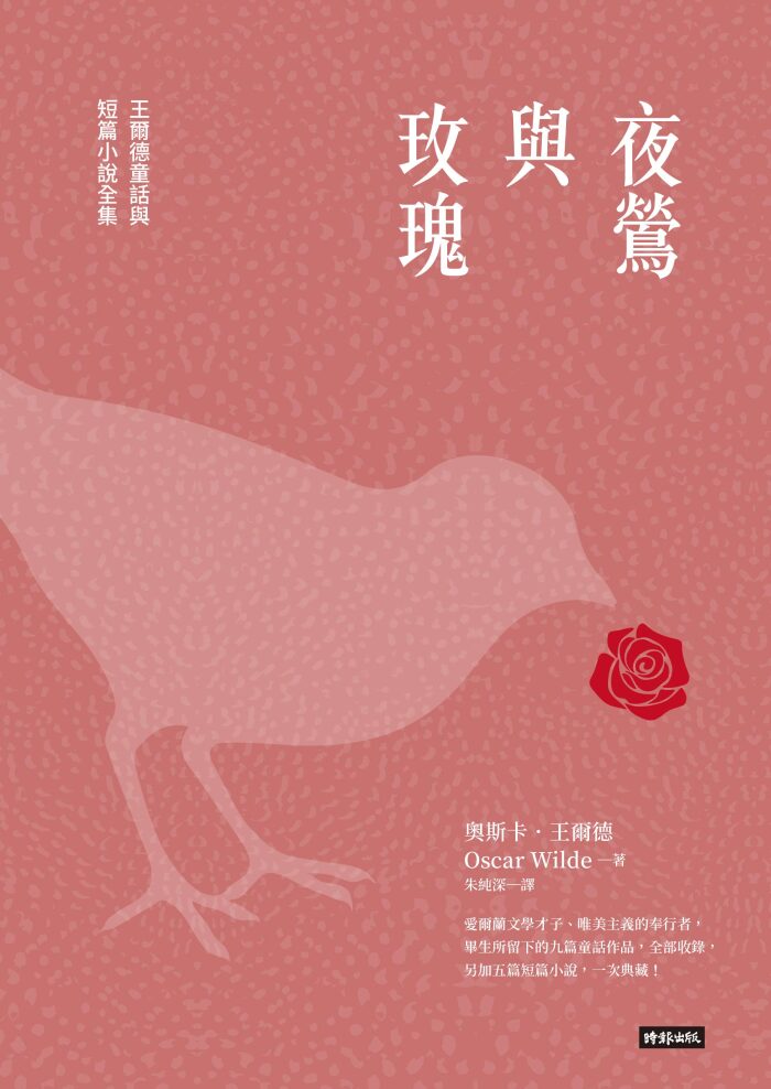夜鶯與玫瑰：王爾德童話與短篇小說全集