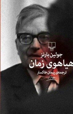 هیاهوی زمان