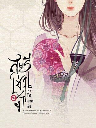 นางฟ้ากับผู้ชาย (เล่ม 2)
