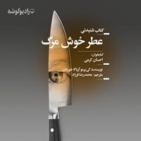 عطر خوش مرگ