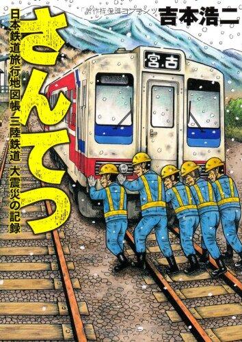 Santetsu Record: Japan Rail Travel Atlas Sanriku Railway Earthquake
