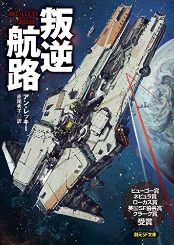 叛逆航路 《叛逆航路》ユニバース (創元ＳＦ文庫)