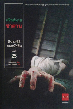 คินดะอิจิยอดนักสืบ 25 คริสต์มาสซาตาน