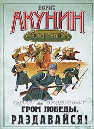 Гром победы, раздавайся!