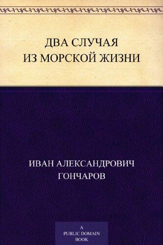 Два случая из морской жизни