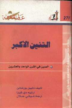 التنين الأكبر: الصين في القرن الواحد والعشرين