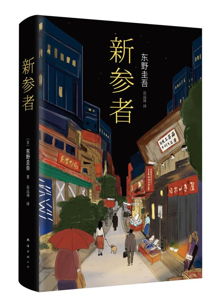 新参者