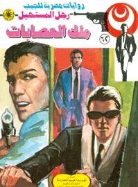 ملك العصابات