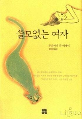 쓸모없는 여자