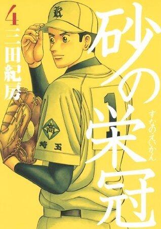 砂の栄冠（４） (ヤングマガジンコミックス)