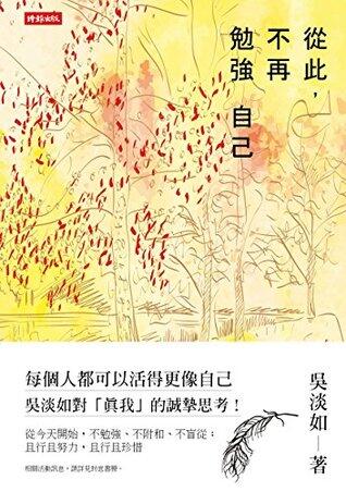 從此，不再勉強自己