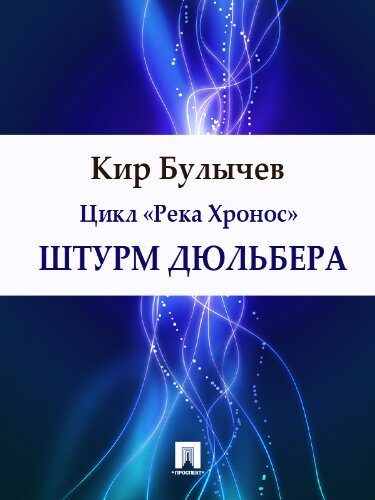 Штурм Дюльбера