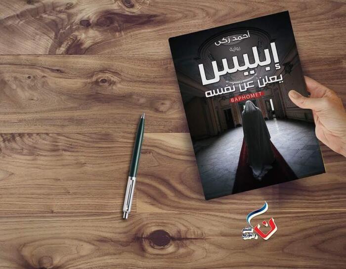 إبليس يعلن عن نفسه