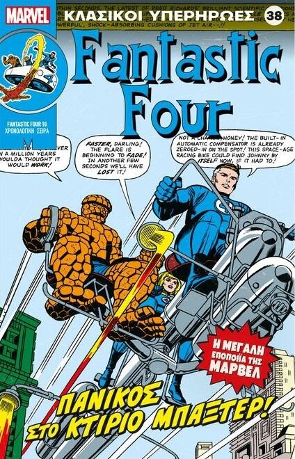 Fantastic Four: Πανικός στο κτίριο Μπάξτερ!