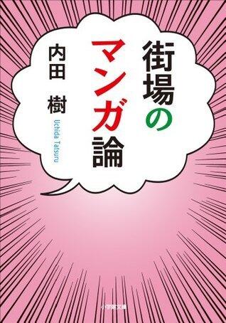 街場のマンガ論 (小学館文庫)