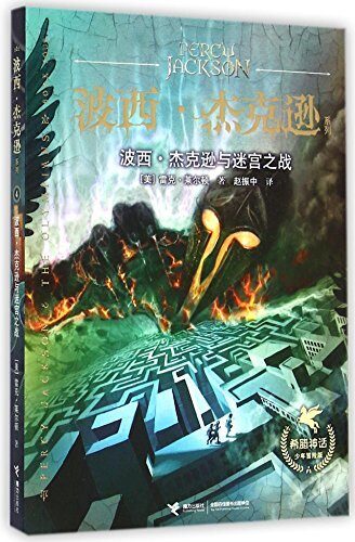 波西·杰克逊系列:波西·杰克逊与迷宫之战