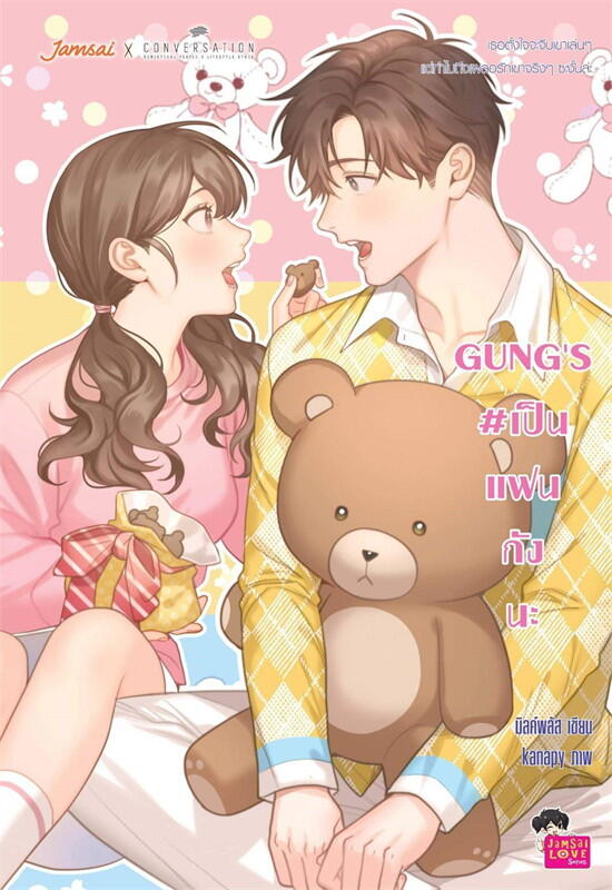 GUNG'S # เป็นแฟนกังนะ