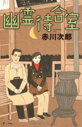 幽霊待合室