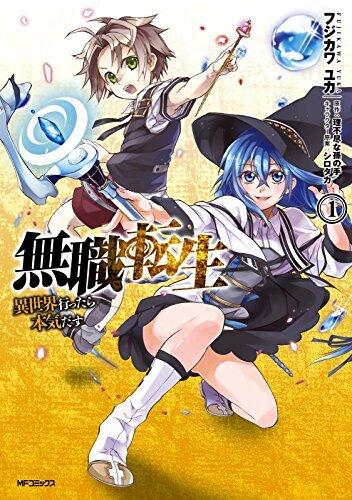 無職転生 ~異世界行ったら本気だす~ (1)