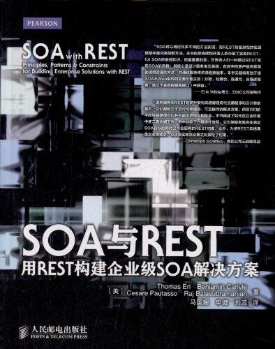 SOA与REST：用REST构建企业级SOA解决方案