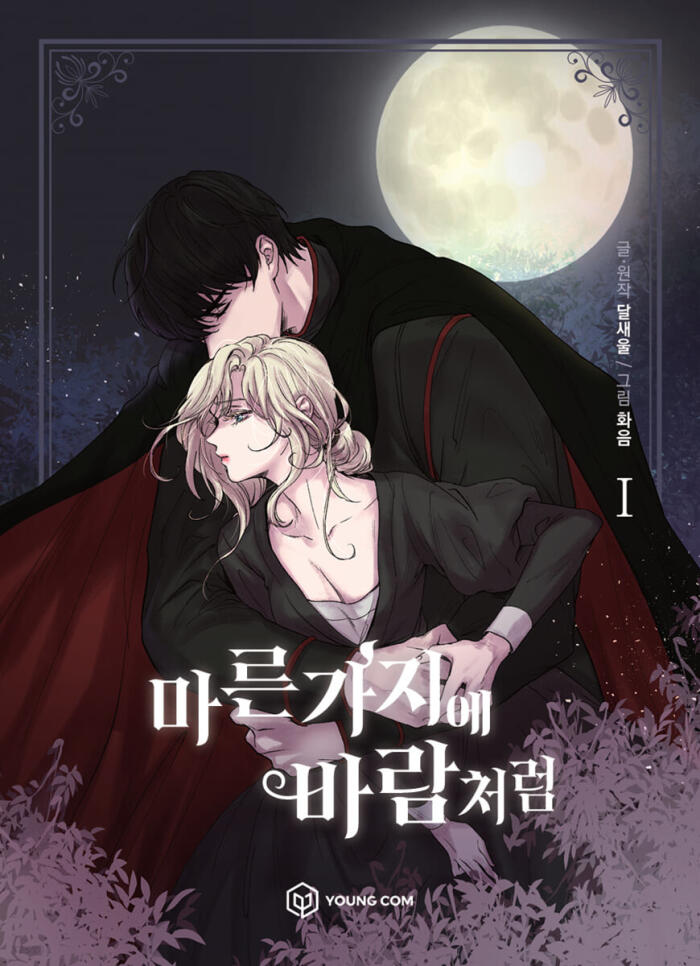 마른 가지에 바람처럼 1