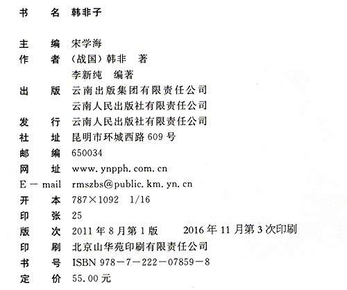 正版现货 中国古典名著百部藏书 韩非子 图文双色珍藏版译注书籍