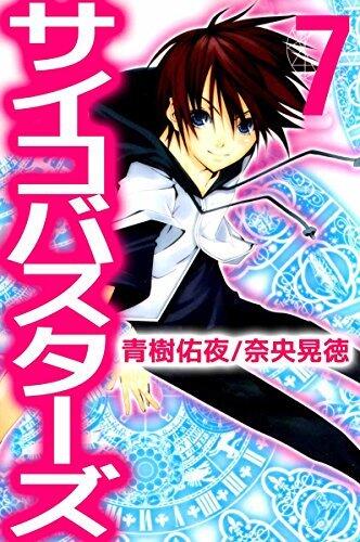 サイコバスターズ　7巻