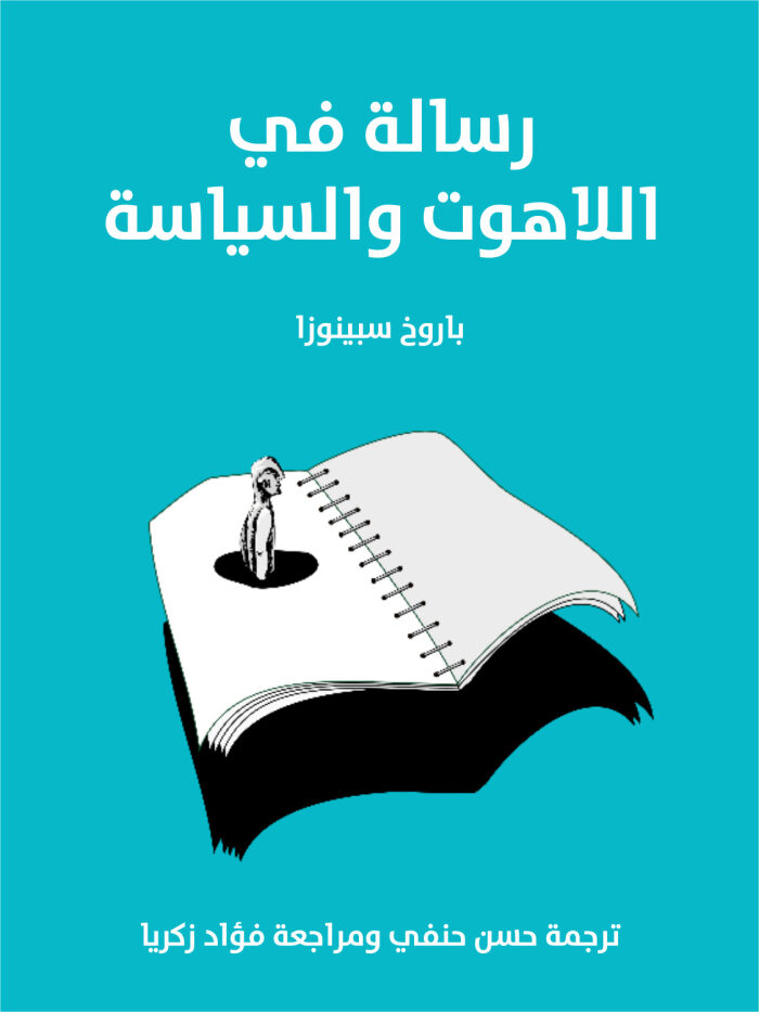 رسالة في اللاهوت والسياسة