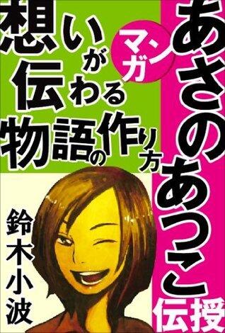 あさのあつこがマンガで伝授！想いが伝わる物語の作り方　～人気作家の創作の極意1～ (物語を創ろう！)